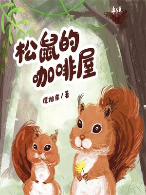 cover image of 松鼠的咖啡屋